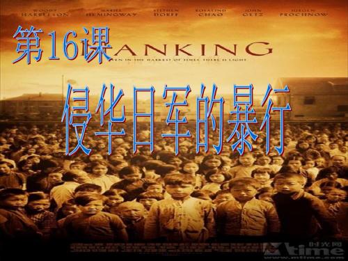 16课侵华日军的暴行中华书局版