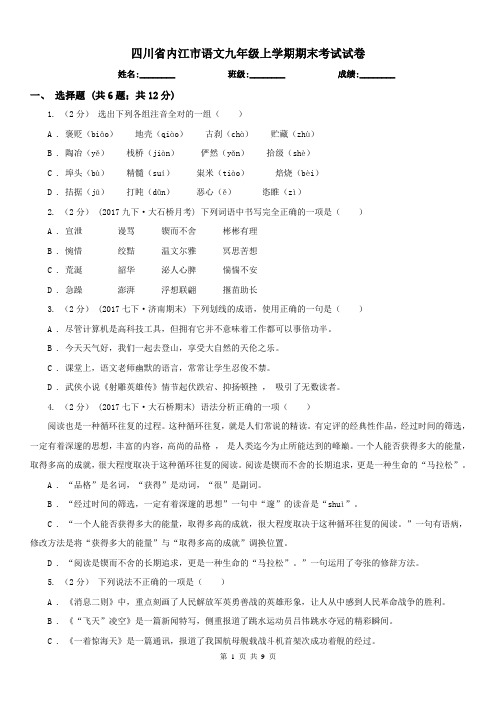 四川省内江市语文九年级上学期期末考试试卷