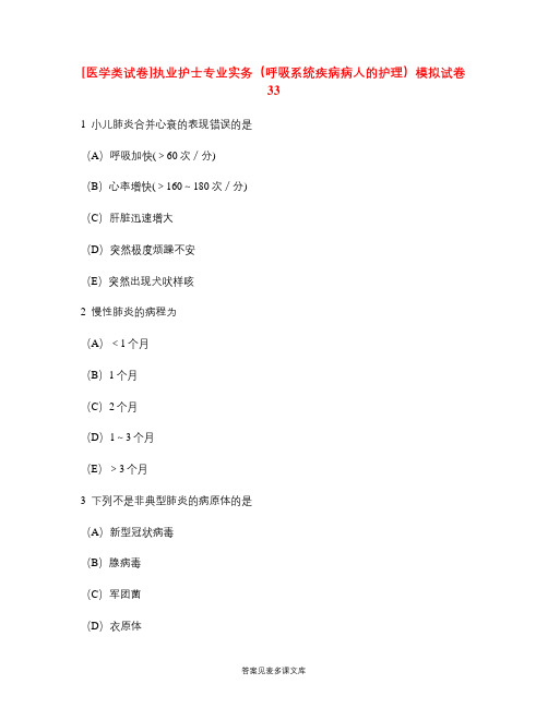 [医学类试卷]执业护士专业实务(呼吸系统疾病病人的护理)模拟试卷33.doc