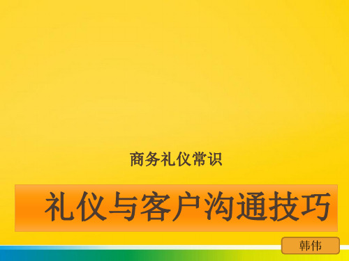 电话礼仪与客户沟通技巧完整ppt