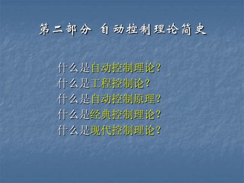 机械控制理论基础课件第1章绪论历史