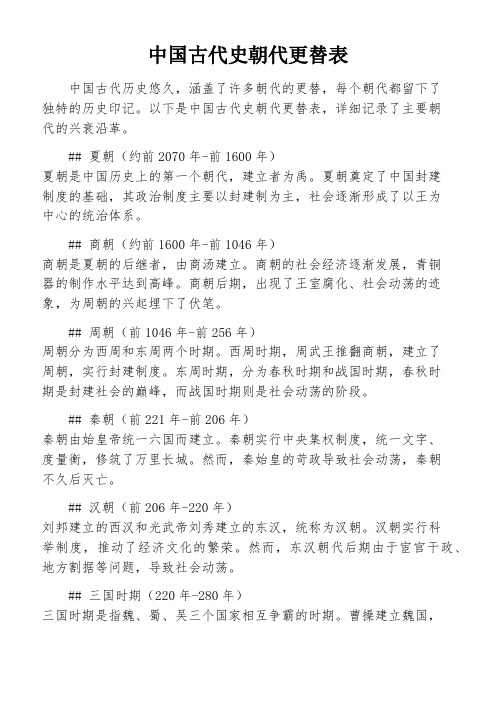 中国古代史朝代更替表