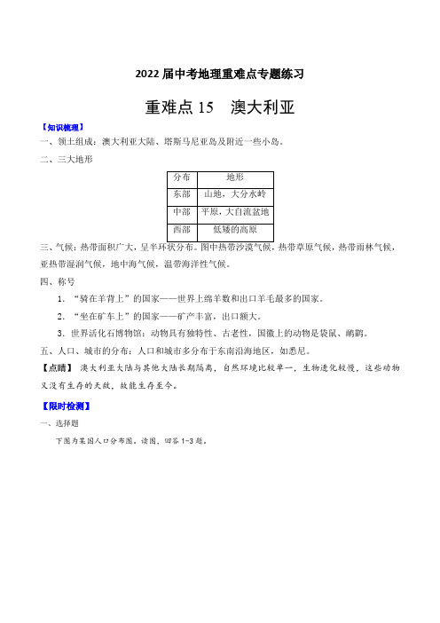 2022届中考地理重难点专题练习15 澳大利亚【解析版】