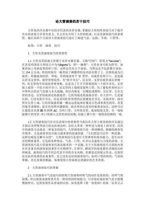 论大管演奏的若干技巧