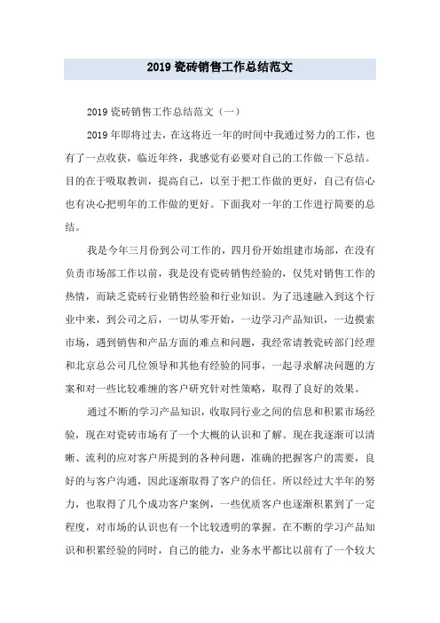2019瓷砖销售工作总结范文