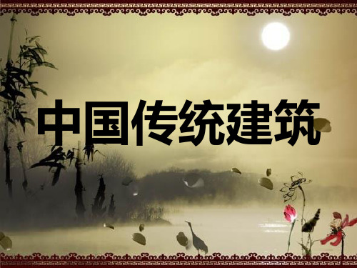 中国传统建筑介绍