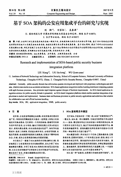 基于SOA架构的公安应用集成平台的研究与实现