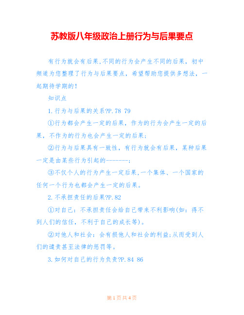 苏教版八年级政治上册行为与后果要点