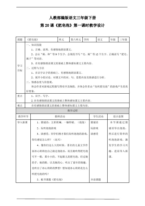 小学语文部编版三年级下册《肥皂泡》语文教案(共2课时)