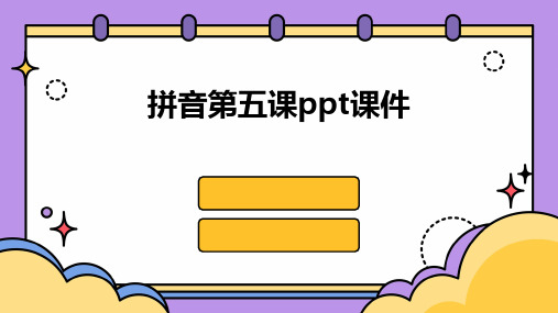 拼音第五课ppt课件ppt课件ppt