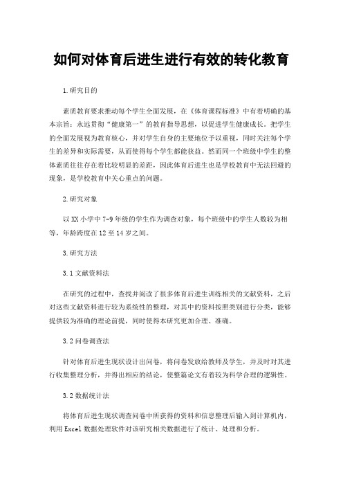 如何对体育后进生进行有效的转化教育