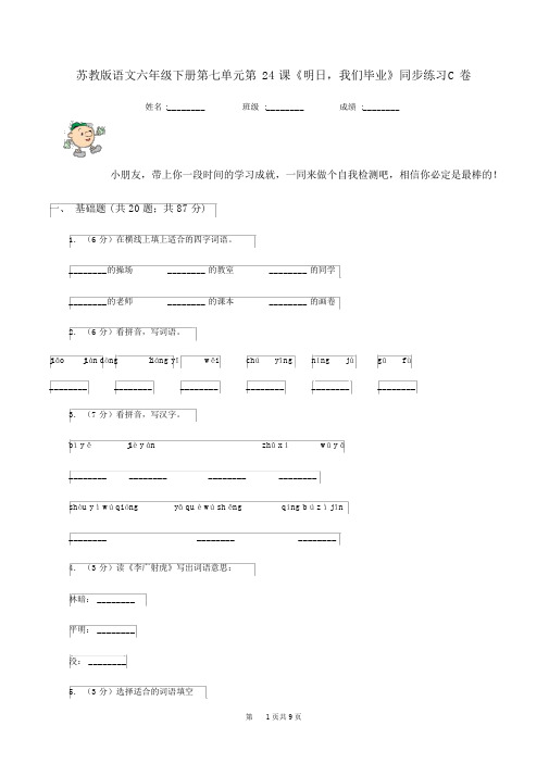 苏教版语文六年级的下册第七单元第24课《明天,我们毕业》同步练习C卷