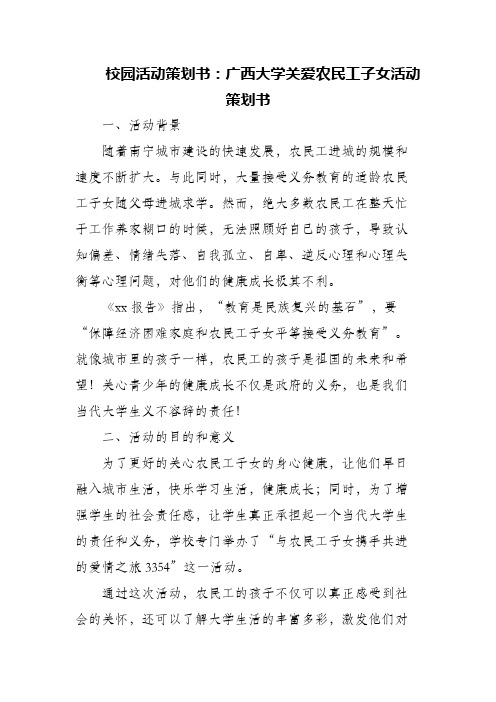 (精编)校园活动策划书：广西大学关爱农民工子女活动策划书