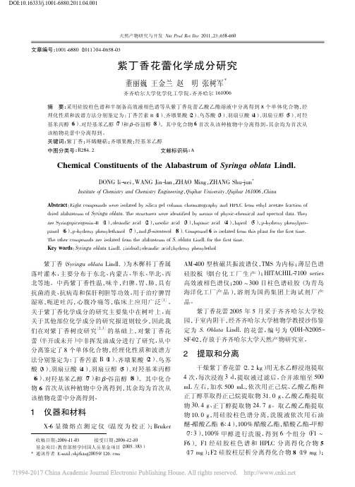 紫丁香花蕾化学成分研究_董丽巍