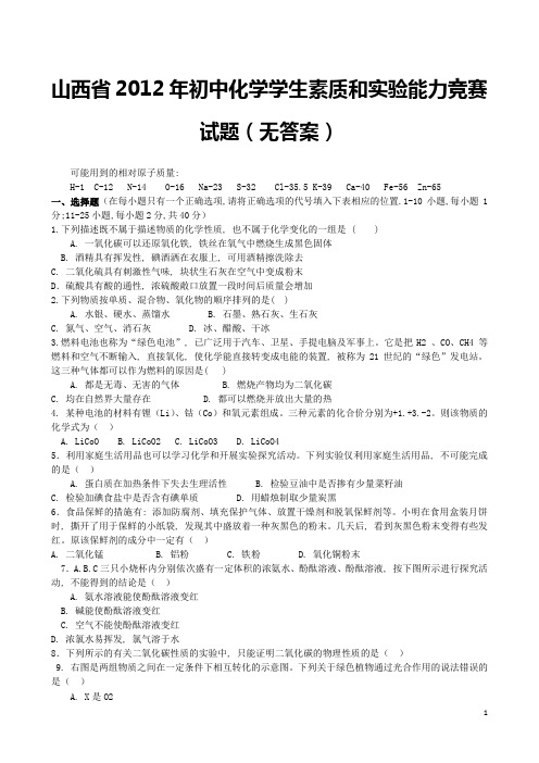 初中化学学生素质和实验能力竞赛试题(无答案)