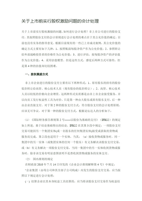 关于上市前实行股权激励问题的会计处理