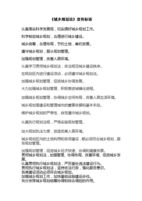 城乡规划法宣传标语