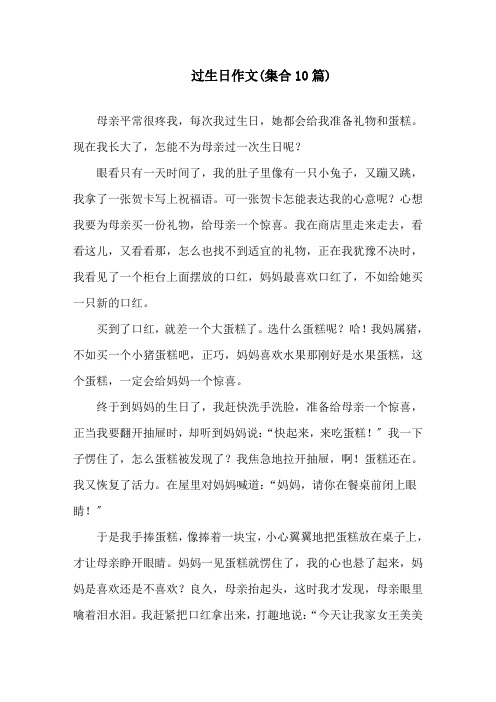 过生日作文(集合10篇)精选