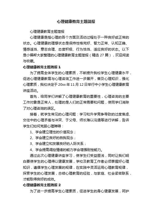 心理健康教育主题简报（精选27篇）