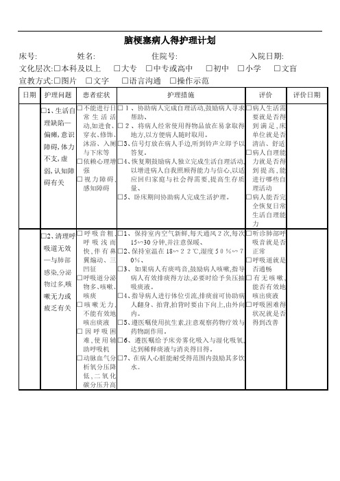 脑梗塞病人的护理计划