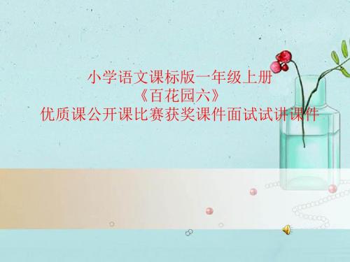 小学语文课标版一年级上册《百花园六》优质课公开课比赛获奖课件面试试讲课件