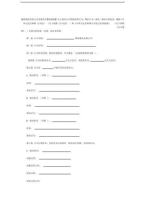 最新物业管理公司章程范本