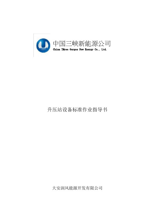 升压站设备作业指导书