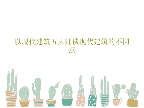 以现代建筑五大师谈现代建筑的不同点29页PPT