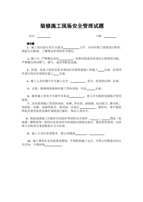 装饰装修工程施工安全管理试题