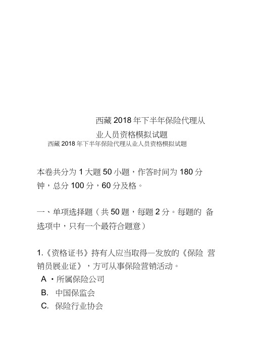 西藏2018年下半年保险代理从业人员资格模拟试题