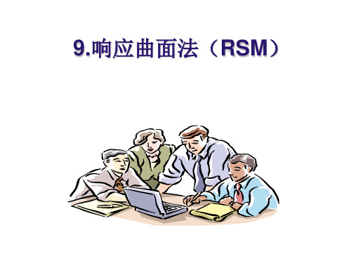 RSM响应面法中文教程