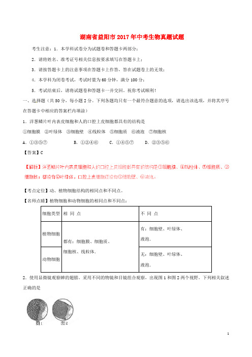 湖南省益阳市2017年中考生物真题试题(含解析)