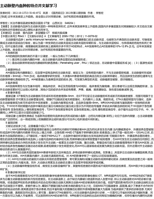 主动脉壁内血肿的特点并文献学习
