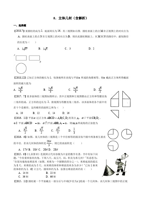 2011—2018年新课标全国卷1理科数学分类汇编——8.立体几何