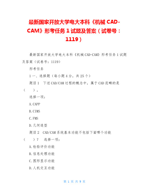 最新国家开放大学电大本科《机械CAD-CAM》形考任务1试题及答案(试卷号：1119)