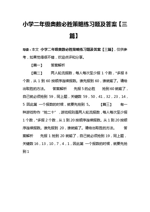 小学二年级奥数必胜策略练习题及答案【三篇】