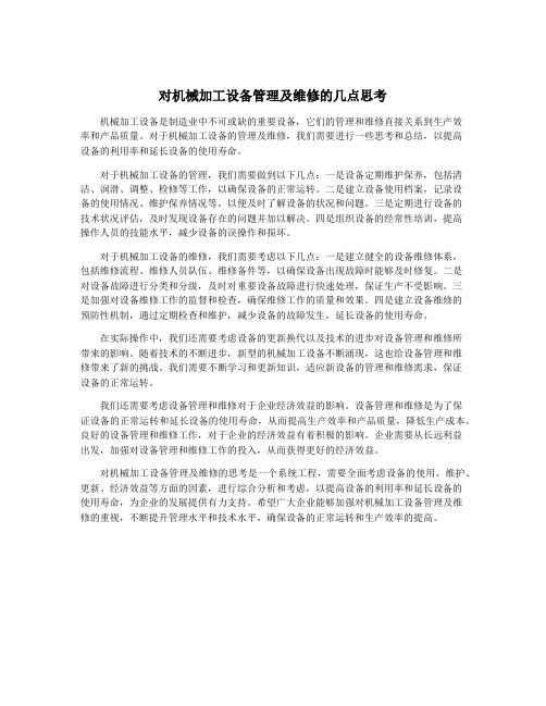 对机械加工设备管理及维修的几点思考