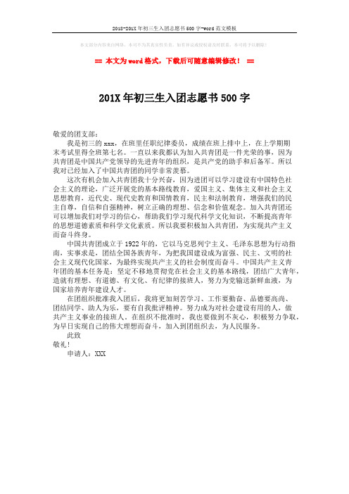 2018-201X年初三生入团志愿书500字-word范文模板 (1页)