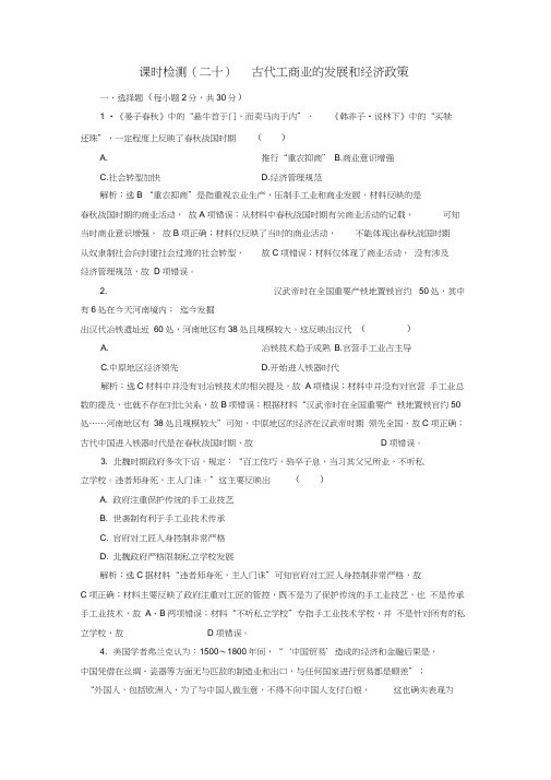 新课改瘦专用2020版高考历史一轮复习课时检测二十古代工商业的发展和经济政策含解析