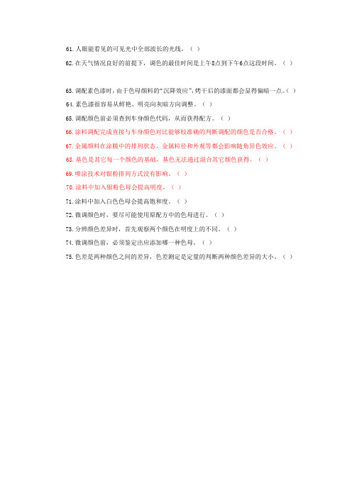 汽车涂装修复-汽车涂装技术-汽车涂装调色练习题