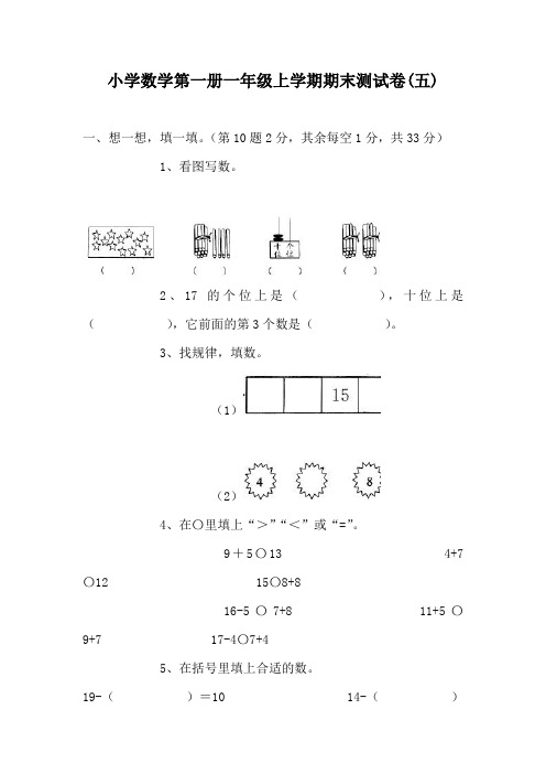 小学数学第一册一年级上学期期末测试卷含答案