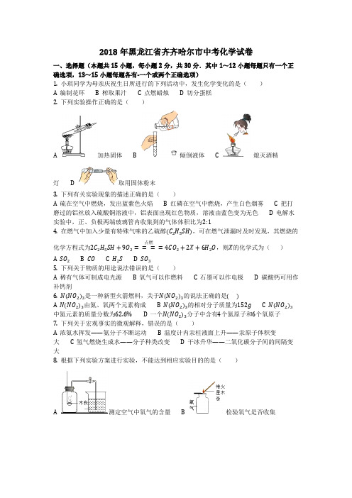 2018年黑龙江省齐齐哈尔市中考化学试卷(化学中考真题含答案) 