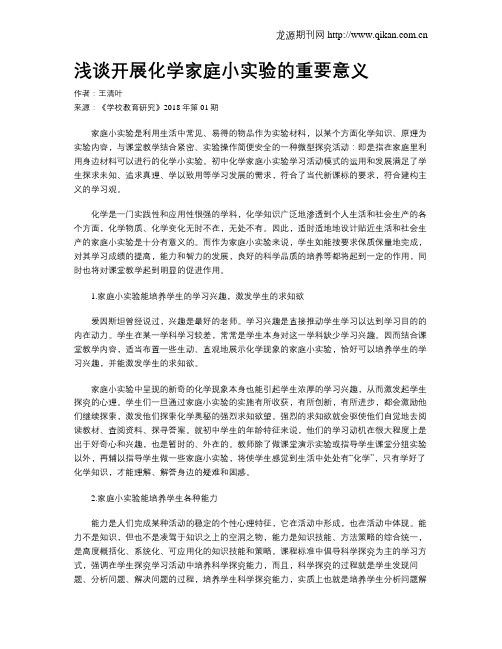 浅谈开展化学家庭小实验的重要意义
