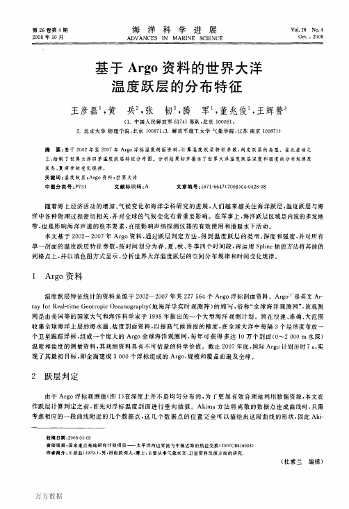 基于Argo资料的世界大洋温度跃层的分布特征