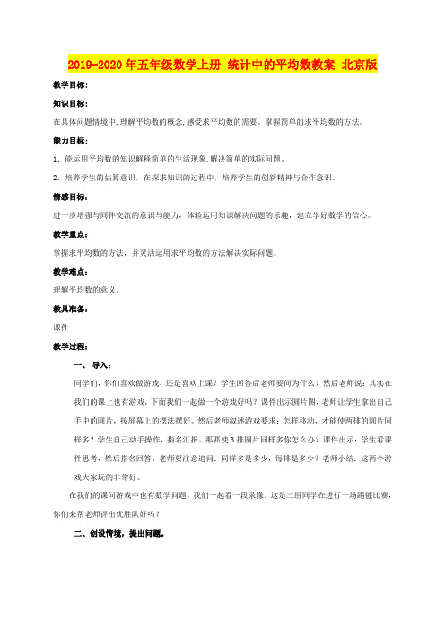 2019-2020年五年级数学上册 统计中的平均数教案 北京版