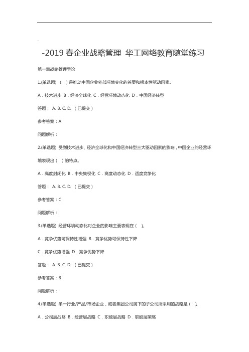 企业战略管理系统-随堂练习2019华南理工大学