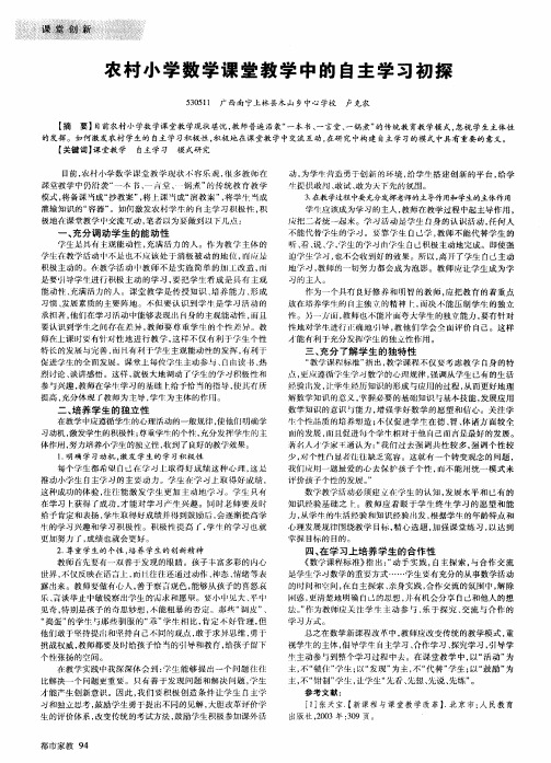 农村小学数学课堂教学中的自主学习初探