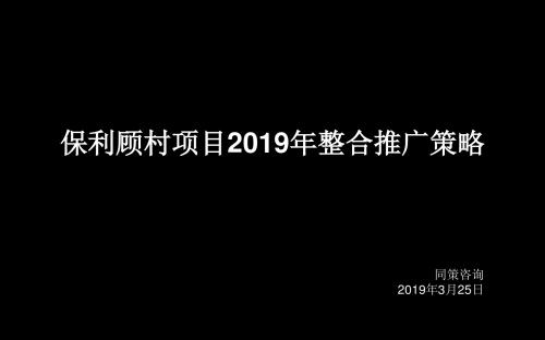 上海同策保利顾村的项目2008年推广的策略及的工作计划-精品文档