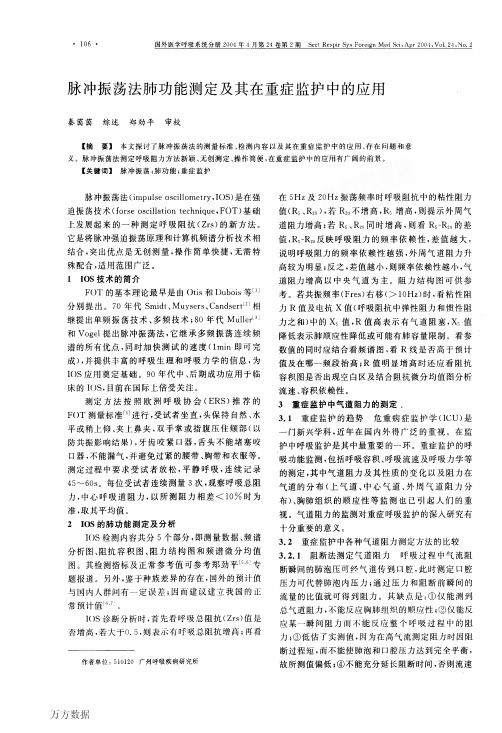 脉冲振荡法肺功能测定及其在重症监护中的应用