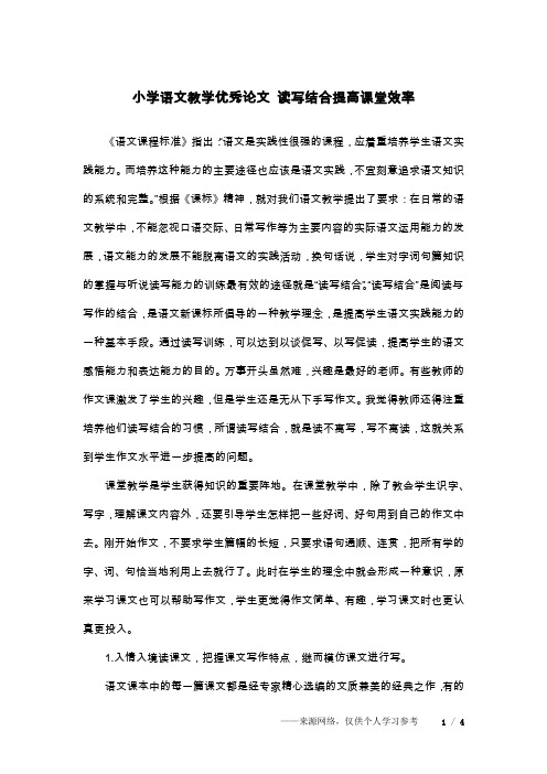 小学语文教学优秀论文 读写结合提高课堂效率